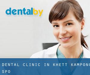 Dental clinic in Khétt Kâmpóng Spœ